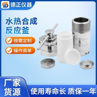 水热合成反应釜实验室高压四氟内衬消解罐不锈钢外壳水热反应釜