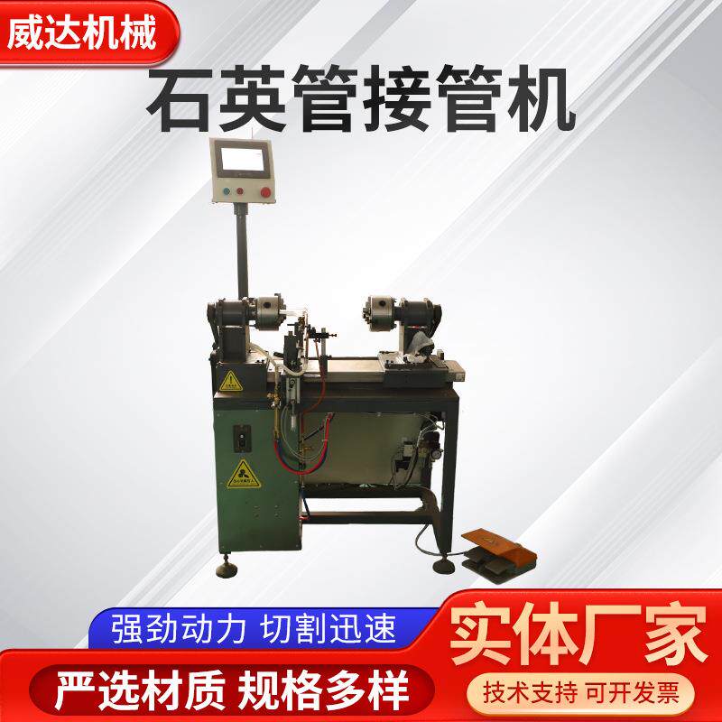 石英管接管机大功率工业数字仪表车床多功能自动金属石英管接管机