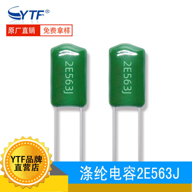 CL11聚酯膜涤纶电容2E563J 250V563J 56NF 脚距5mm 直插涤纶电容
