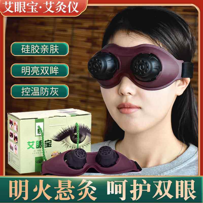 眼灸仪器眼部无烟艾灸盒家用熏眼护眼热敷眼罩眼贴艾眼宝灸具神器
