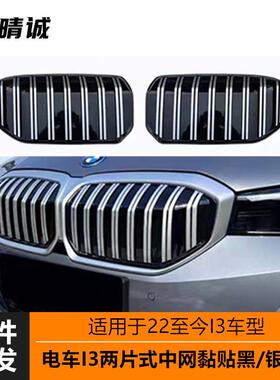 适用于22-23年宝马i3电车中网格栅两片式双竖条亮黑银改装黏贴式
