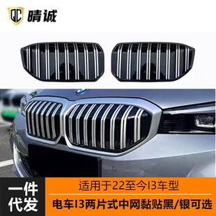 黏贴式 双竖条亮黑银改装 23年宝马i3电车中网格栅两片式 适用于22