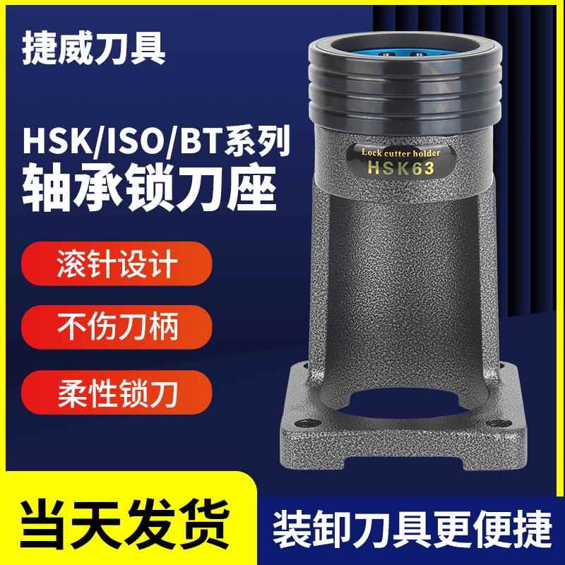 捷威轴承锁刀座数控加工中心刀柄锁刀架HSK32/63A ISO20/25卸刀座