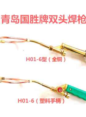 国胜射吸式H01-6小型铜双头丙烷焊枪乙炔焊把液化气瓦斯4L焊炬