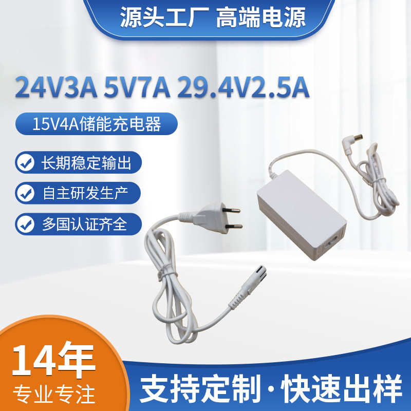 G24V3A电源适配器15V4A储能充电器 5V7A72W电源29.4V2.5A CE