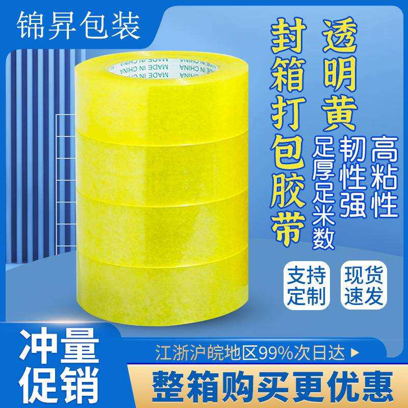 透明胶带黄色打包袋打包封箱胶带封口胶布整箱厂家加厚高粘性强粘