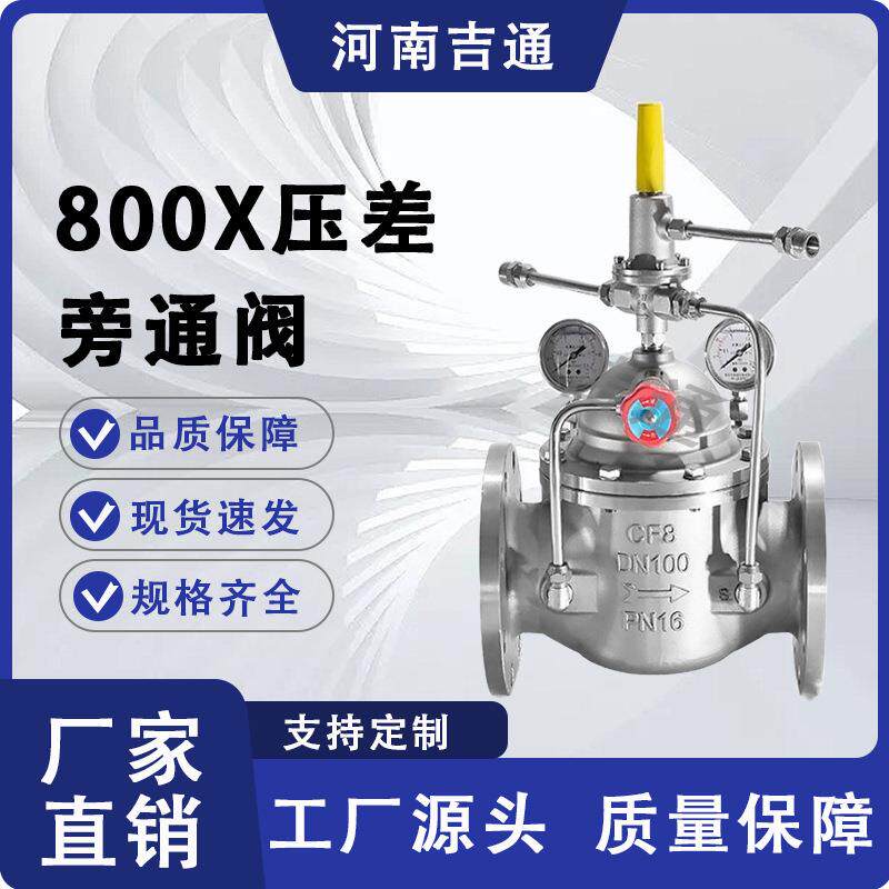 供应水利控制阀法兰不锈钢800X压差旁通阀多功能800X压差旁通阀