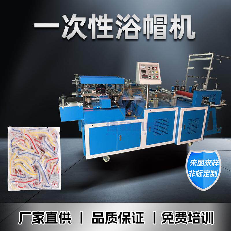 全自动一次性用品生产设备塑料保鲜膜套机多功能浴帽机一分钟500