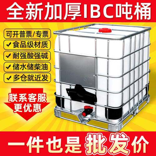 吨桶1000升食品级IBC塑料方桶储水桶柴油化工桶集装大桶IBC塑料桶
