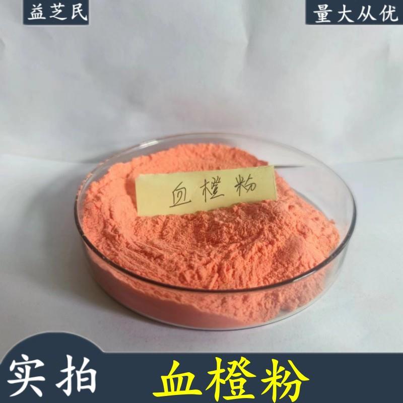 血橙粉 血橙提取物 益芝民现货 水溶血橙粉 血橙汁粉