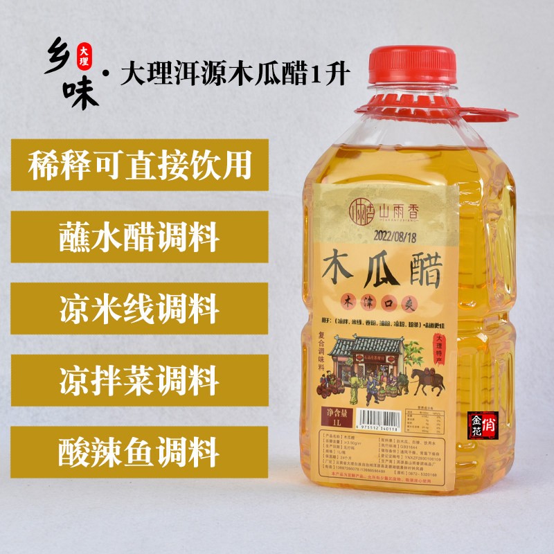 俏金花大理洱源木瓜醋1升 酸木瓜特产凉拌醋青梅醋山雨香调味醋