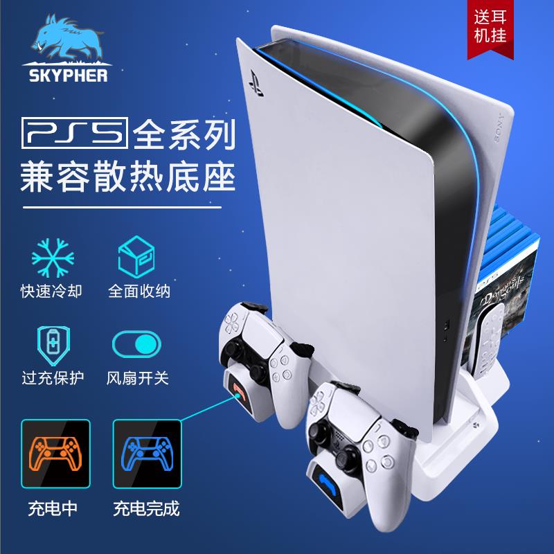 SKYPHER PS5主机散热底座兼容光驱版风扇支架手柄充电器座充配件