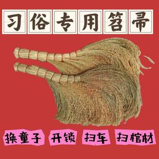 结婚黍子苗笤帚糜子开业六子婚丧嫁笤帚换童子扫房梁婚庆扫车扫轿