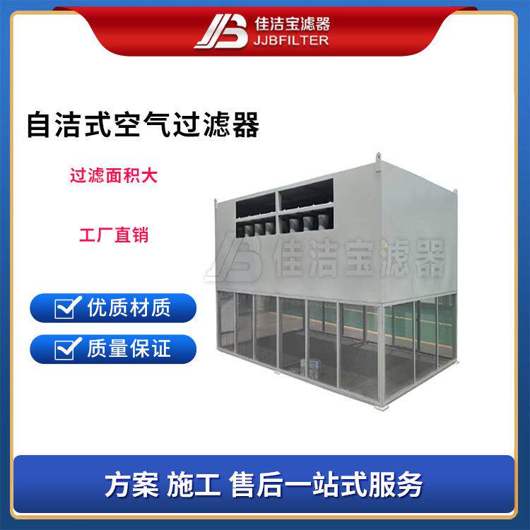 佳洁宝滤器风机入口自洁式空气过滤器压缩机空气净化设备