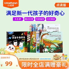 小彼恩中文点读书知乎版十万个为什么10册 3-8岁儿童早教启蒙书解答宝宝好奇心培养科学思维趣味科普百科全书毛毛虫点读笔配套绘本