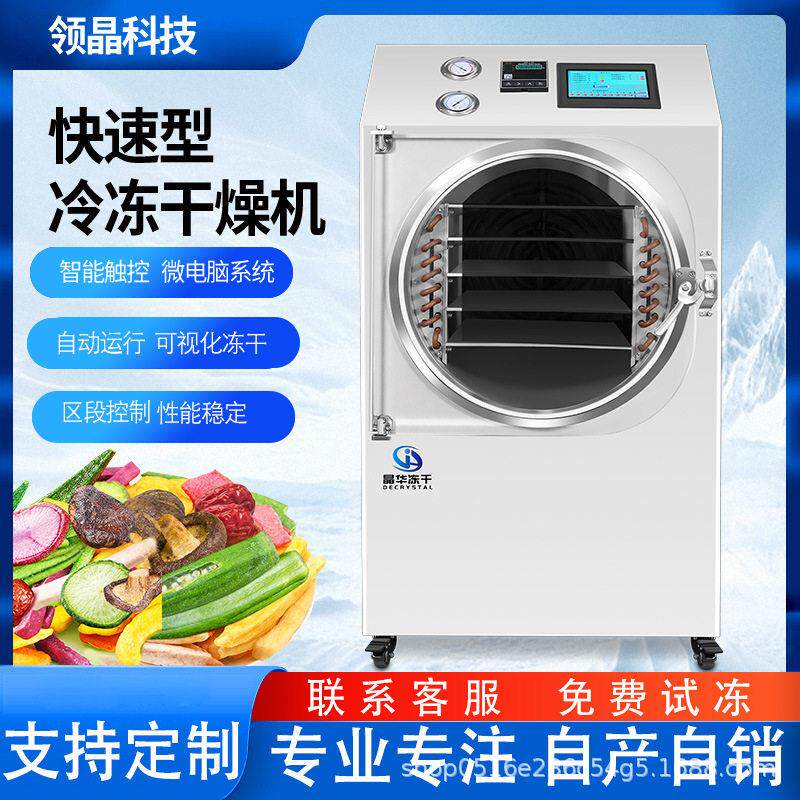 晶华真空冷冻干燥机果蔬燕窝宠物草莓疫苗材蔬菜智能实用冻干机