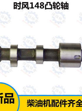时风SF148 28 水冷单缸柴油机凸轮轴