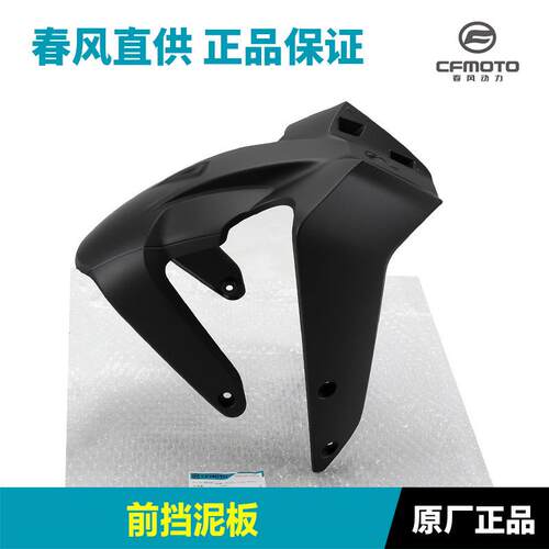 原厂春风450NK CF400-7前挡泥板前泥瓦前轮外壳护板瓦盖配件原装