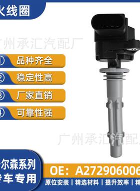 A2729060060适用于卡尔森CGL45X164汽车点火线圈配件现货专车专用