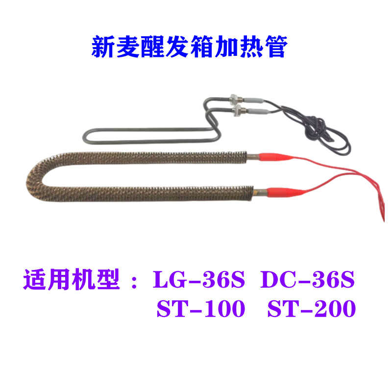 适用新麦LG-36S醒发箱加热管加湿煮水管DC-36S冷藏醒发箱电热管