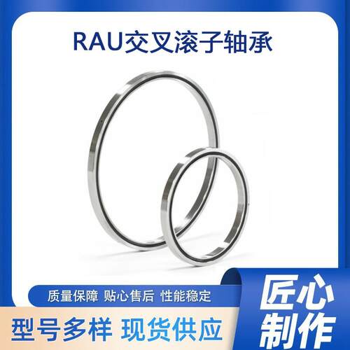 超薄壁交叉滚子轴承 RAU6008 高精密机械手旋转部位等截面轴承