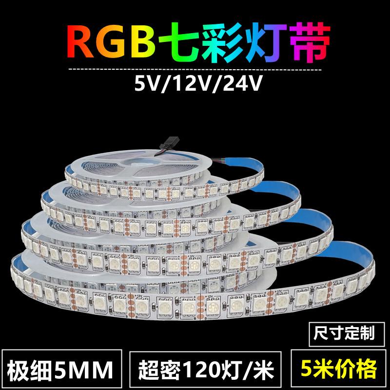 5V七彩灯带条12V红绿黄灯条24V三色RGB七彩红绿蓝5MM超细KTV警示