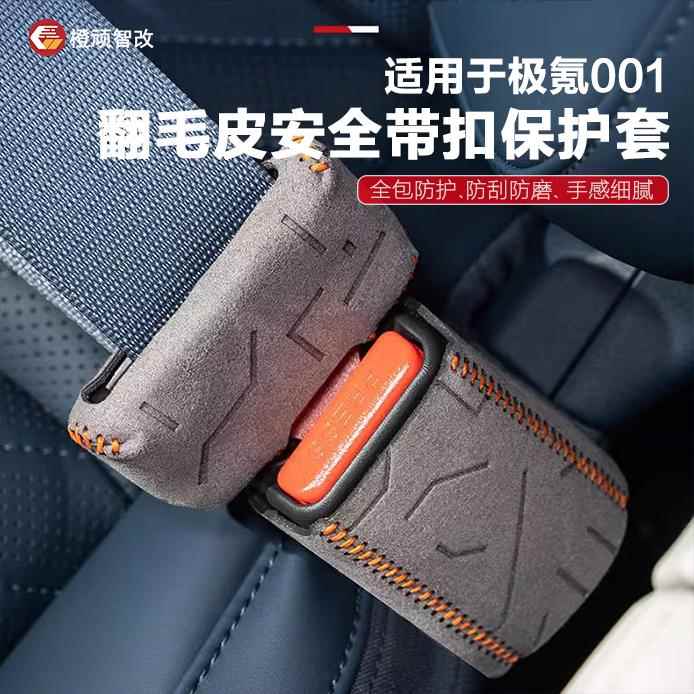 适用极氪007/009/X/001安全带保护套B柱防刮保险带翻毛皮套扣内饰