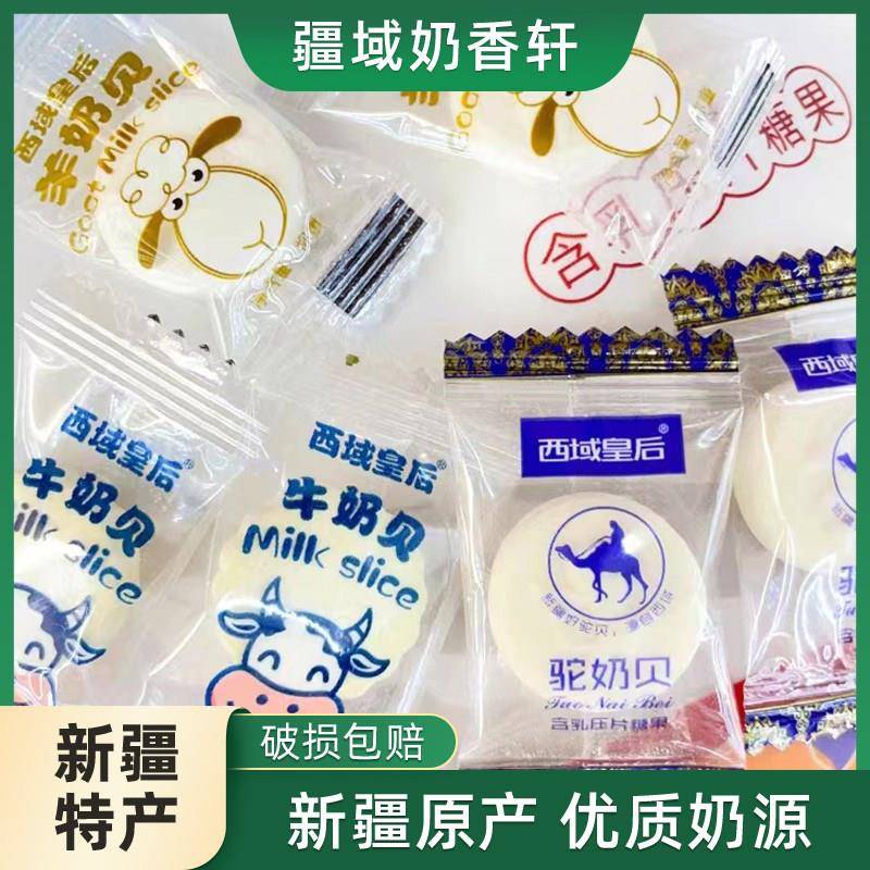 西域皇后新疆奶片正宗牛奶贝羊奶片骆驼奶贝500g袋装即食奶片