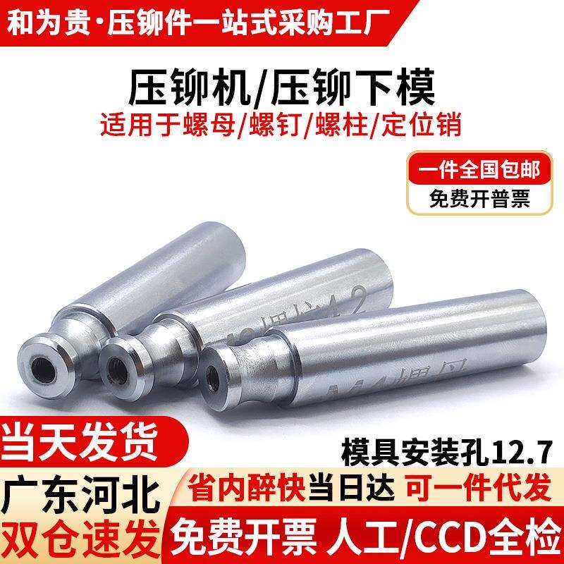 压铆模具压铆螺母压铆螺柱压铆螺钉定位销冲头液压压铆机下模配件