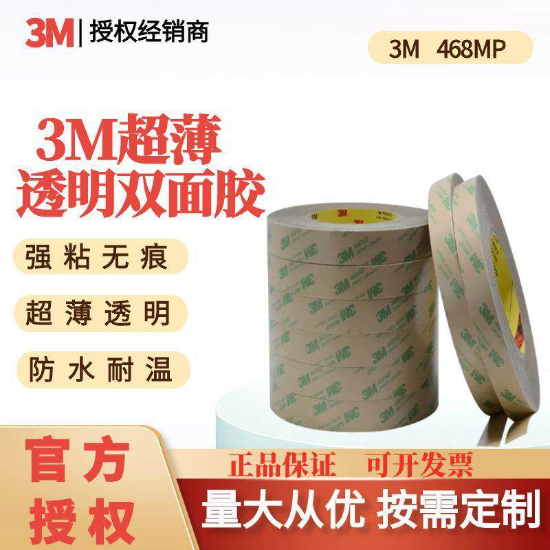 3M468MP透明超薄转移胶膜耐高温高粘薄膜开关铭牌双面工业胶带