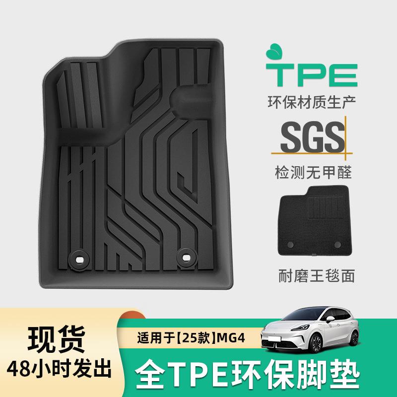 适用于25款名爵MG4汽车脚垫专车专用脚垫TPE脚垫耐脏防水后备箱垫
