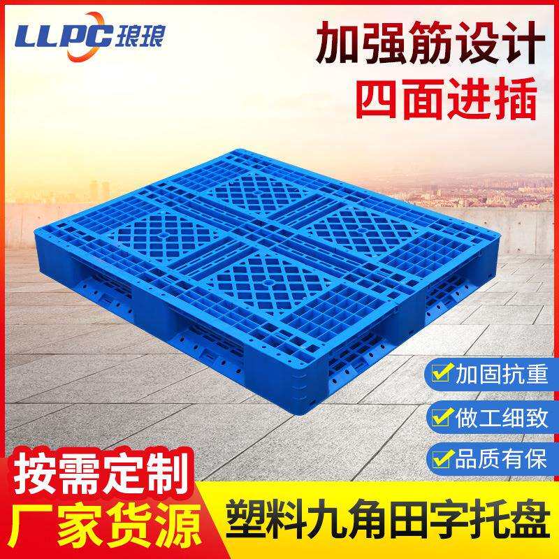 1210网格田字塑料托盘工业防潮塑料垫板站板仓库物流叉车塑料托盘