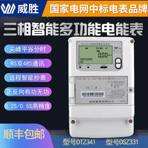 库存威胜DTZ341三相四线电表380V峰谷平分时智能电表DSZ331高压表