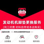 服务 汽车引擎机脚垫安装 88元 单祇工时费 到店安装