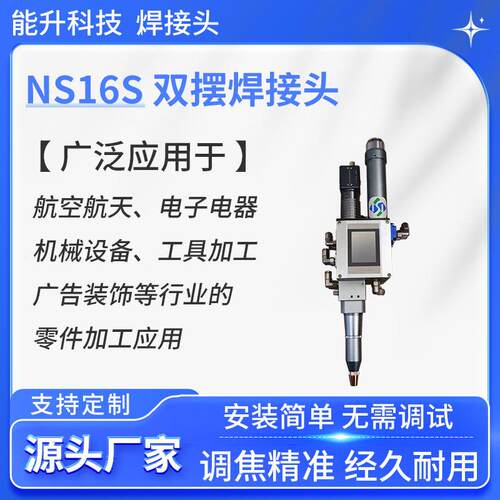 NS16S激光双摆铜铝不锈钢碳钢金属钣金五金焊接厂家3000W焊接头
