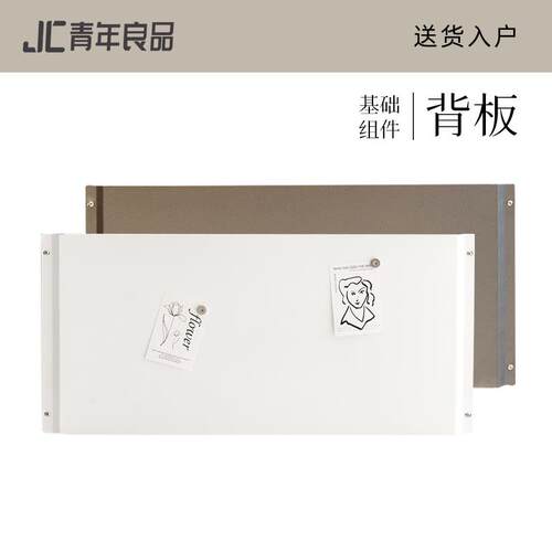 jc青年良品 基础组件 铁艺烤漆【背板】【洞洞板】【侧板】置物架