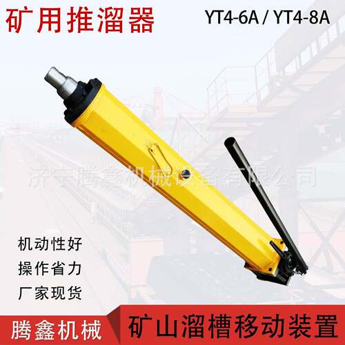YT4-8A单体液压推溜器 刮板输送机移溜顶 矿山溜槽移动装置千斤顶