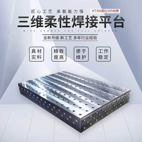 三维柔性焊接平台工装夹具多孔快速定位工作台机器人焊接工作台
