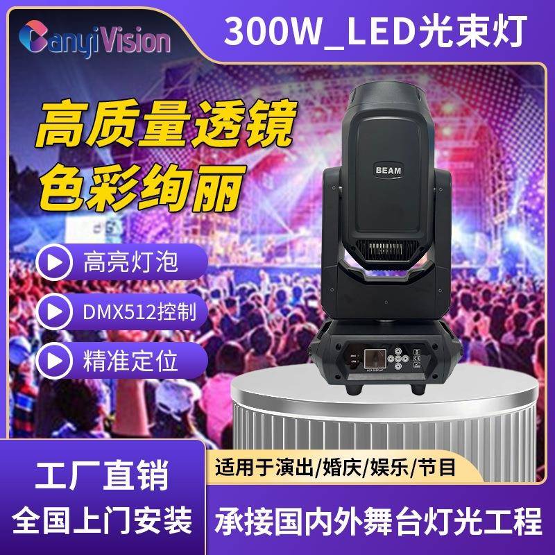 光束灯300WLED 三合一图案染色电脑摇头灯300W图案灯300W婚庆演出