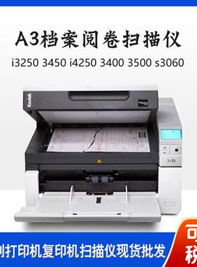柯达i3250/3450/i4250/i3400/3200/s3060/i2900A3档案阅卷扫描仪