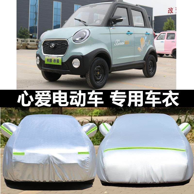 新能 心爱 蓝速老年代步四轮电动车防雨汽车套车衣防晒隔热遮阳罩