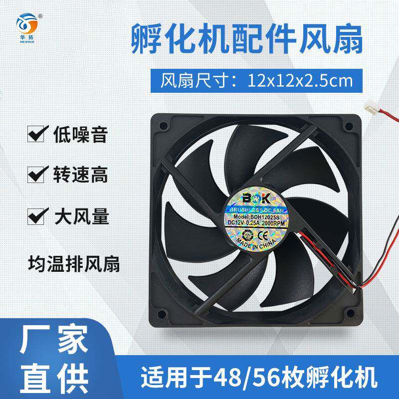 48/56枚排风扇 迷你全自动孵化器配件 96枚上下风扇厂家直供