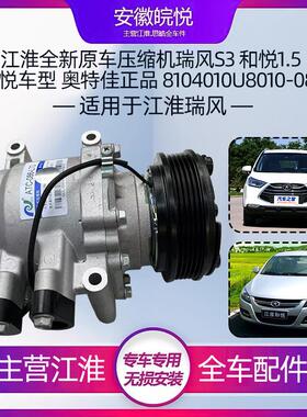 江淮同悦和悦/RS嘉悦A5瑞风s35A30装压缩机空调泵浦制冷机冷泵原