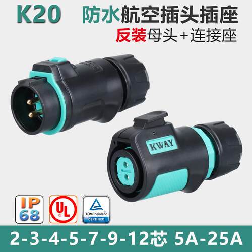 K20防水航空插头 KWAY LED讯号接头 多芯快速公母插头 航空级LED