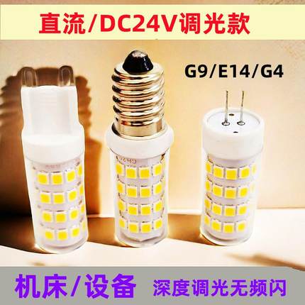 G4低压LED灯泡直流DC24V可调光E14无频闪4000插泡G9机床光源2700K