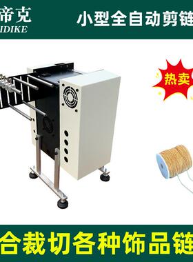 不锈钢饰品链条自动裁剪机金属珠链全自动剪珠链机设备