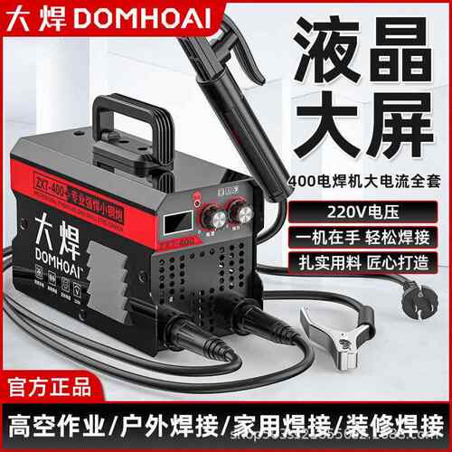 大焊家用220v正品400全自动大屏数显焊接智能便携通用手持电焊机