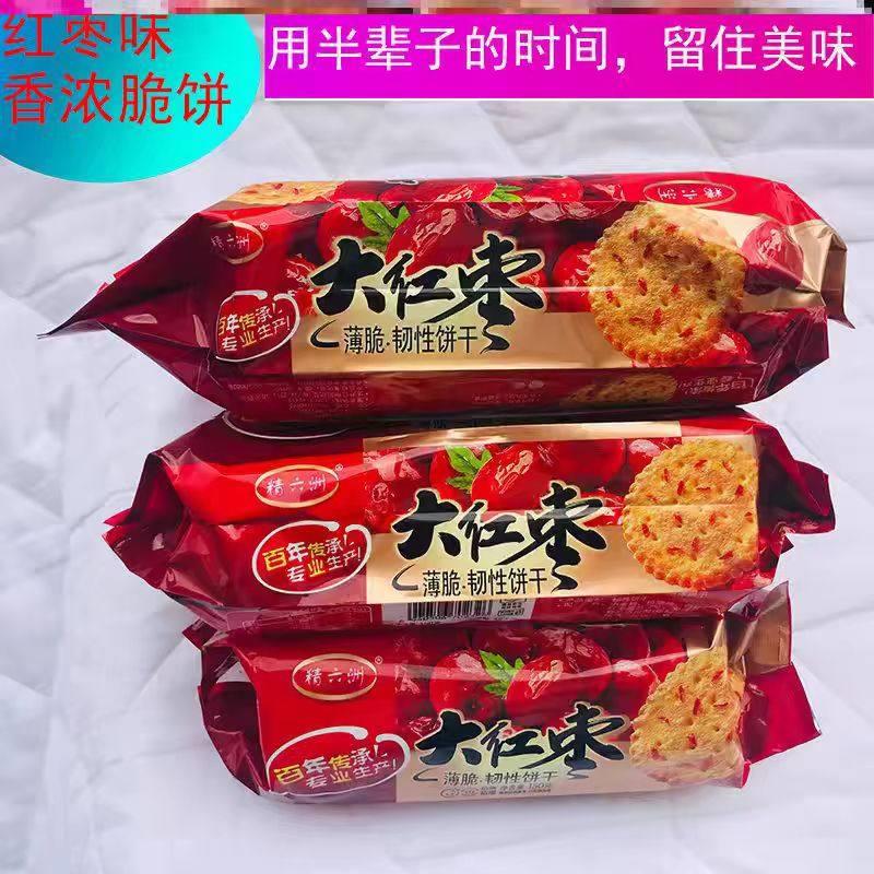 速发现货网红食品红枣饼干 干小零食早餐薄脆可口美味老式代餐食