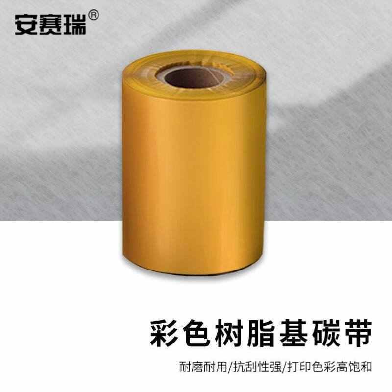 安赛瑞彩色全树脂基碳带耐磨抗擦热70mm300m黄色1卷2J00027