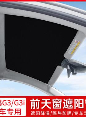 适用于 于小鹏G3i遮阳帘侧窗前挡尾挡G3天窗防晒隔热遮阳板车顶改